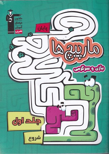 کتاب مار پیچها: بازی و سرگرمی (جلد اول) نشر پرستو، کانون فرهنگی آموزش، قلمچی کتاب مار پیچها: بازی و سرگرمی (جلد اول) نشر پرستو، کانون فرهنگی آموزش، قلمچی