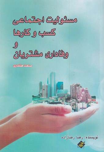 کتاب مسئولیت اجتماعی کسبوکارها و وفاداری مشتریان نشر بزنگاه کتاب مسئولیت اجتماعی کسبوکارها و وفاداری مشتریان نشر بزنگاه