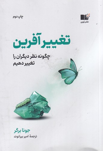 کتاب تغییرآفرین: چگونه نظر دیگران را تغییر دهیم نشر نوین توسعه کتاب تغییرآفرین: چگونه نظر دیگران را تغییر دهیم نشر نوین توسعه