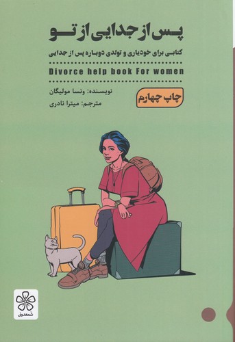 کتاب پس از جدایی از تو نشر شمعدونی کتاب پس از جدایی از تو نشر شمعدونی