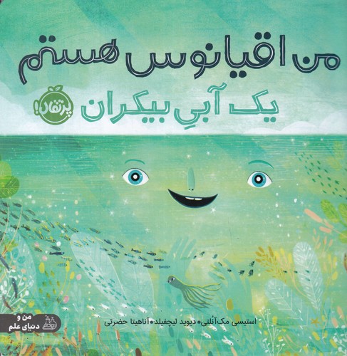 کتاب من اقیانوس هستم یک آبی بیکران نشر پرتقال