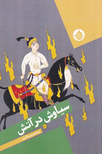 کتاب سیاوش در آتش نشر حکمت کلمه کتاب سیاوش در آتش نشر حکمت کلمه