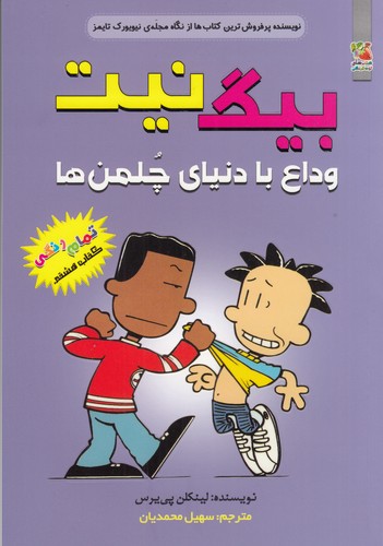کتاب بیگ نیت 8: وداع با دنیای چلمنها نشر سایه گستر کتاب بیگ نیت 8: وداع با دنیای چلمنها نشر سایه گستر