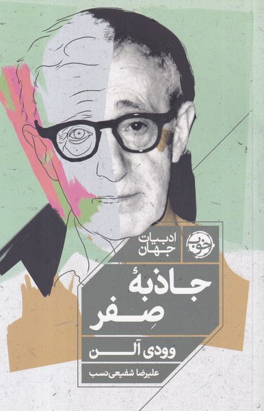 کتاب جاذبه صفر نشر خوب کتاب جاذبه صفر نشر خوب