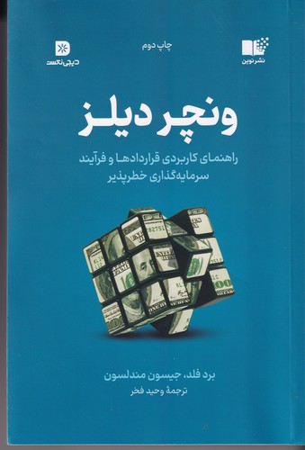 کتاب ونچر دیلز: راهنمای کاربردی قراردادها و فرآیند سرمایه گذاری خطر پذیر نشر نوین توسعه کتاب ونچر دیلز: راهنمای کاربردی قراردادها و فرآیند سرمایه گذاری خطر پذیر نشر نوین توسعه