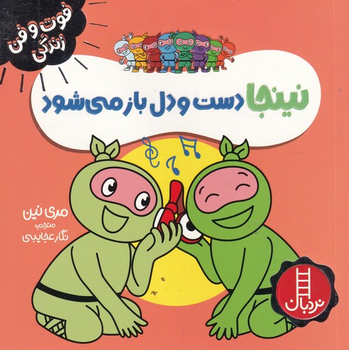 کتاب فوت و فن زندگی: نینجا دست و دل باز میشود نشر نردبان کتاب فوت و فن زندگی: نینجا دست و دل باز میشود نشر نردبان