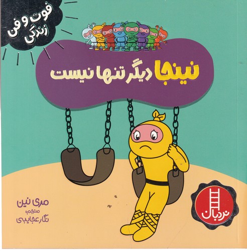 کتاب فوت و فن زندگی: نینجا دیگر تنها نیست نشر نردبان کتاب فوت و فن زندگی: نینجا دیگر تنها نیست نشر نردبان