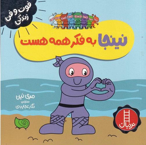 کتاب فوتوفن زندگی زندگی: نینجا به فکر همه هست نشر نردبان کتاب فوتوفن زندگی زندگی: نینجا به فکر همه هست نشر نردبان