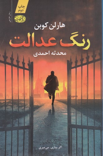 کتاب رنگ عدالت  نشر آموت کتاب رنگ عدالت  نشر آموت