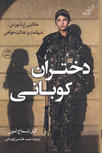 کتاب دختران کوبانی  نشر کولهپشتی کتاب دختران کوبانی  نشر کولهپشتی