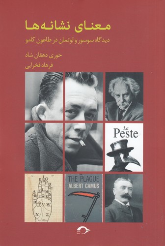 کتاب معنای نشانهها: دیدگاه سوسور و لوتمان در طاعون کامو نشر نشانه کتاب معنای نشانهها: دیدگاه سوسور و لوتمان در طاعون کامو نشر نشانه
