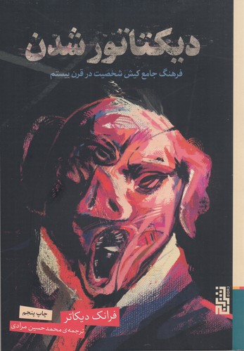 کتاب دیکتاتور شدن: فرهنگ جامع کیش شخصیت در قرن بیستم نشر برج کتاب دیکتاتور شدن: فرهنگ جامع کیش شخصیت در قرن بیستم نشر برج