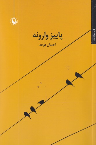 کتاب پاییز وارونه نشر مروارید کتاب پاییز وارونه نشر مروارید