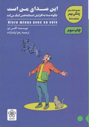 کتاب این صدای من است: چگونه صدا به افزایش اعتماد بهنفس کمک میکند نشر شمعدونی کتاب این صدای من است: چگونه صدا به افزایش اعتماد بهنفس کمک میکند نشر شمعدونی