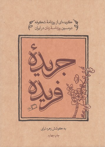 کتاب جریده فریده: گزیدهای از روزنامهی شکوفه دومین روزنامهی زنان در ایران نشر اطراف کتاب جریده فریده: گزیدهای از روزنامهی شکوفه دومین روزنامهی زنان در ایران نشر اطراف