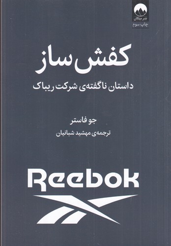 کتاب کفش ساز: داستان ناگفتهی شرکت ریباک نشر میلکان کتاب کفش ساز: داستان ناگفتهی شرکت ریباک نشر میلکان