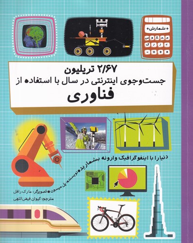 کتاب 2/67 تریلیون جستوجوی اینترنتی در سال با استفاده از فناوری نشر فاطمی کتاب 2/67 تریلیون جستوجوی اینترنتی در سال با استفاده از فناوری نشر فاطمی