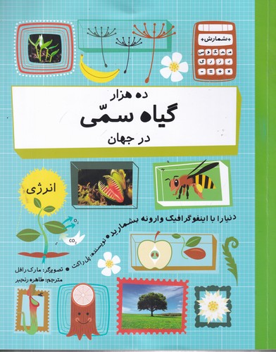 کتاب ده هزار گیاه سمی در جهان نشر فاطمی کتاب ده هزار گیاه سمی در جهان نشر فاطمی