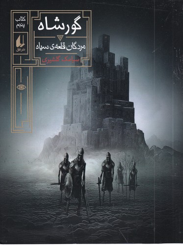 کتاب گور شاه 5: مردگان قلعهی سیاه نشر افق کتاب گور شاه 5: مردگان قلعهی سیاه نشر افق