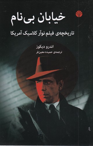 کتاب خیابان بینام: تاریخچهی فیلم نوآر کلاسیک آمریکا نشر اختران کتاب خیابان بینام: تاریخچهی فیلم نوآر کلاسیک آمریکا نشر اختران