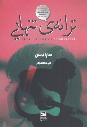 کتاب ترانهی تنهایی نشر خزه کتاب ترانهی تنهایی نشر خزه