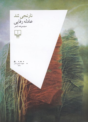 کتاب نارنجی تند نشرچشمه کتاب نارنجی تند نشرچشمه