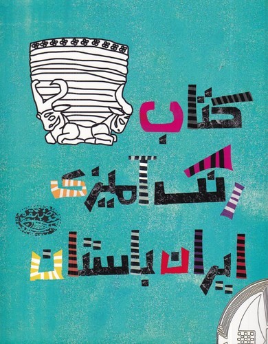 کتاب کتاب رنگآمیزی ایران باستان نشر حوض نقره کتاب کتاب رنگآمیزی ایران باستان نشر حوض نقره