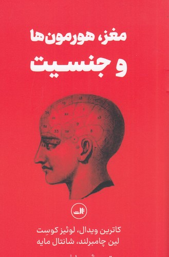 کتاب مغز، هورمونها و جنسیت نشر ثالث کتاب مغز، هورمونها و جنسیت نشر ثالث