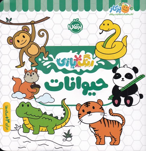 کتاب رنگبازی: حیوانات نشر پرتقال کتاب رنگبازی: حیوانات نشر پرتقال