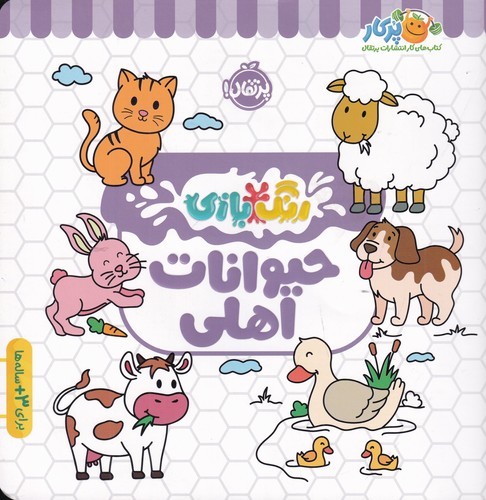 کتاب رنگبازی: حیوانات اهلی نشر پرتقال کتاب رنگبازی: حیوانات اهلی نشر پرتقال