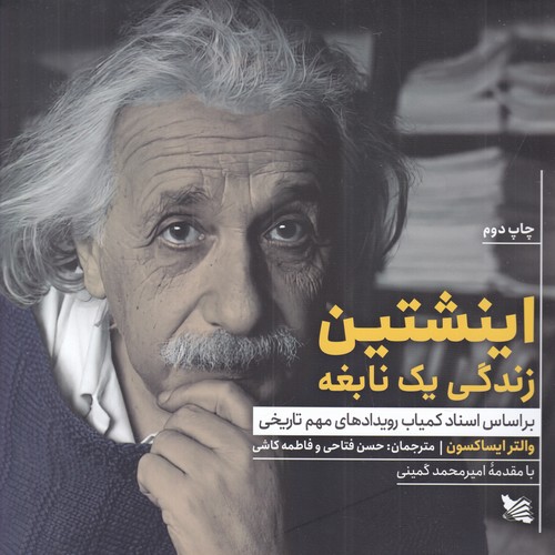 کتاب اینشتین: زندگی یک نابغه بر اساس اسناد کمیاب رویدادهای مهم تاریخی نشر گوتنبرگ کتاب اینشتین: زندگی یک نابغه بر اساس اسناد کمیاب رویدادهای مهم تاریخی نشر گوتنبرگ