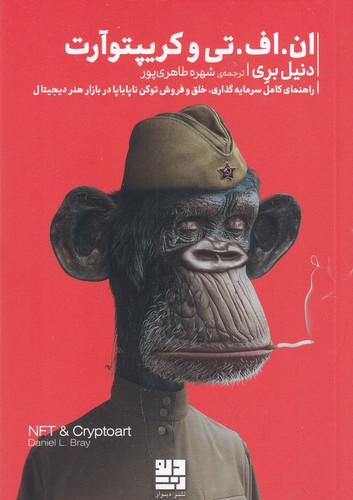 کتاب ان.اف. تی و کریپتوآرت: راهنمای کامل سرمایه گذاری، خلق و فروش توکن ناپایاپا در بازار هنر دیجیتال نشرچشمه، دیوار کتاب ان.اف. تی و کریپتوآرت: راهنمای کامل سرمایه گذاری، خلق و فروش توکن ناپایاپا در بازار هنر دیجیتال نشرچشمه، دیوار