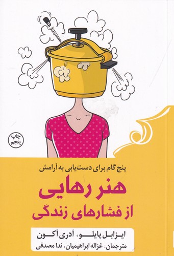 کتاب هنر رهایی از فشارهای زندگی  نشر کولهپشتی کتاب هنر رهایی از فشارهای زندگی  نشر کولهپشتی
