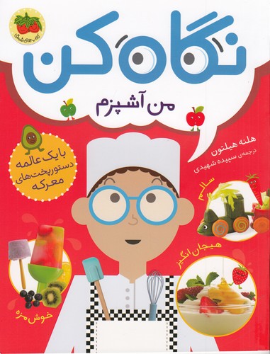 کتاب نگاه کن 1: من آشپزم نشر افق کتاب نگاه کن 1: من آشپزم نشر افق