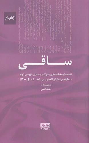 کتاب ساقی (نمایشنامه) نشر پیام چارسو کتاب ساقی (نمایشنامه) نشر پیام چارسو