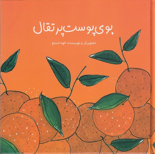 کتاب بوی پوست پرتقال نشر رواق هنر کتاب بوی پوست پرتقال نشر رواق هنر