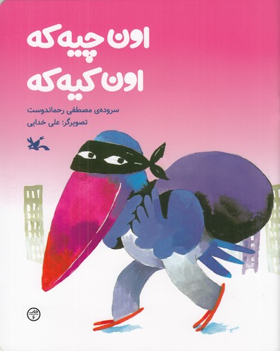 کتاب اون چیه که، اون کیه که  نشر کانون پرورش فکری کودکان و نوجوانان کتاب اون چیه که، اون کیه که  نشر کانون پرورش فکری کودکان و نوجوانان