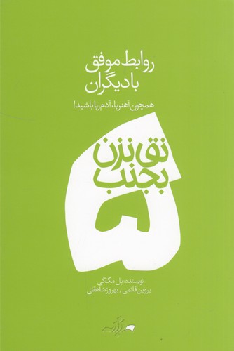 کتاب نق نزن بجنب 5: روابط موفق با دیگران نشر دادبه کتاب نق نزن بجنب 5: روابط موفق با دیگران نشر دادبه