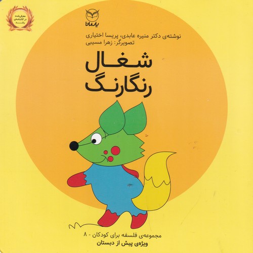کتاب فلسفه برای کودکان 8: شغال رنگارنگ نشر یار مانا کتاب فلسفه برای کودکان 8: شغال رنگارنگ نشر یار مانا