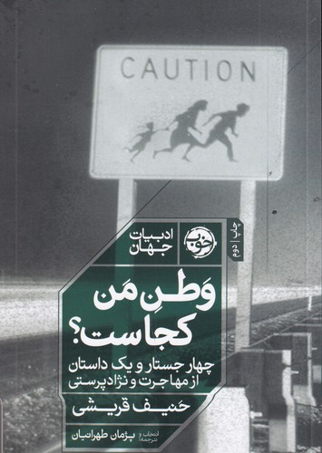کتاب وطن من کجاست: چهار جستار و یک داستان از مهاجرت و نژادپرستی نشر خوب کتاب وطن من کجاست: چهار جستار و یک داستان از مهاجرت و نژادپرستی نشر خوب
