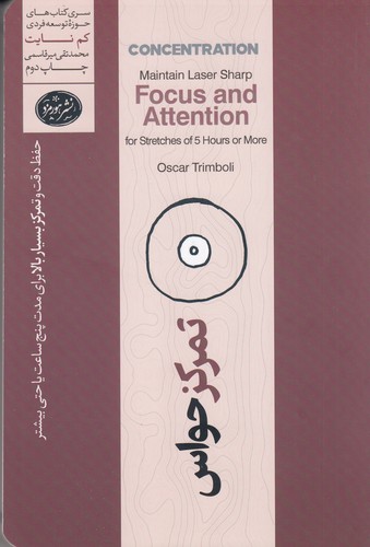 کتاب تمرکز حواس: حفظ دقت و تمرکز بسیار بالا به مدت پنج سال نشر هورمزد کتاب تمرکز حواس: حفظ دقت و تمرکز بسیار بالا به مدت پنج سال نشر هورمزد