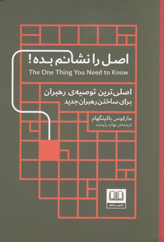 کتاب اصل را نشانم بده: اصلیترین توصیهی رهبران، برای ساختن رهبران جدید نشر شمشاد کتاب اصل را نشانم بده: اصلیترین توصیهی رهبران، برای ساختن رهبران جدید نشر شمشاد