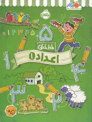 کتاب خطخطی 1: اعداد  نشر پرتقال کتاب خطخطی 1: اعداد  نشر پرتقال