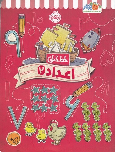 کتاب خطخطی: اعداد 2 نشر پرتقال کتاب خطخطی: اعداد 2 نشر پرتقال