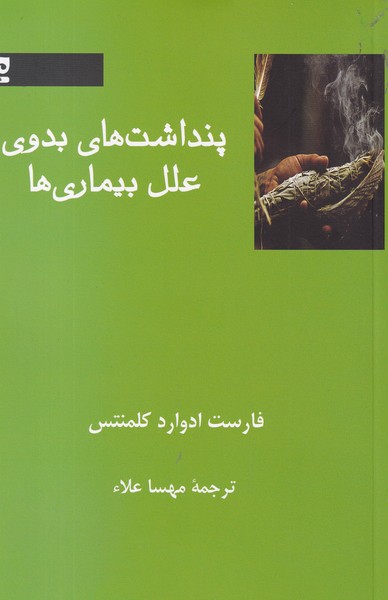 کتاب پنداشتهای بدوی علل بیماریها نشر فرهامه کتاب پنداشتهای بدوی علل بیماریها نشر فرهامه