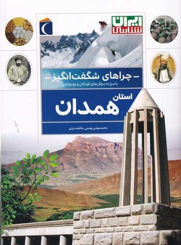 کتاب چراهای شگفانگیز: استان همدان نشر محراب قلم کتاب چراهای شگفانگیز: استان همدان نشر محراب قلم