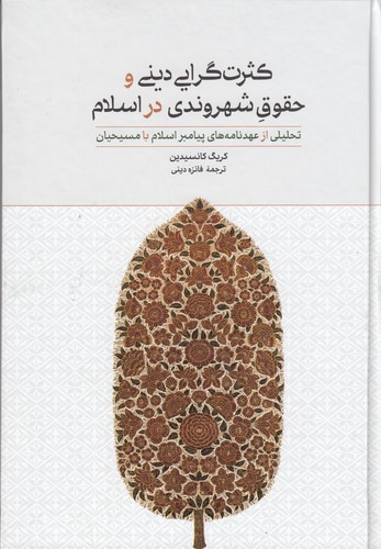 کتاب کثرتگرایی دینی و حقوق شهروندی در اسلام نشر علمی و فرهنگی کتاب کثرتگرایی دینی و حقوق شهروندی در اسلام نشر علمی و فرهنگی