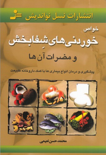 کتاب خواص خوردنیهای شفابخش نشر نسل نواندیش کتاب خواص خوردنیهای شفابخش نشر نسل نواندیش