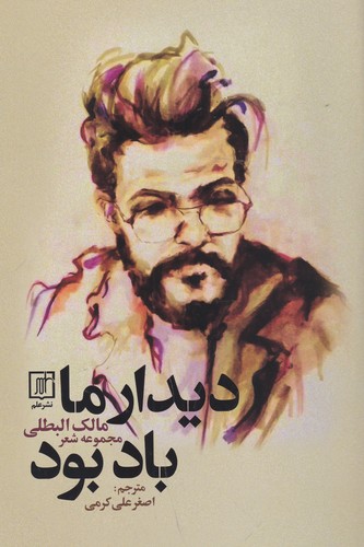 کتاب دیدار ما باد بود نشر علم کتاب دیدار ما باد بود نشر علم