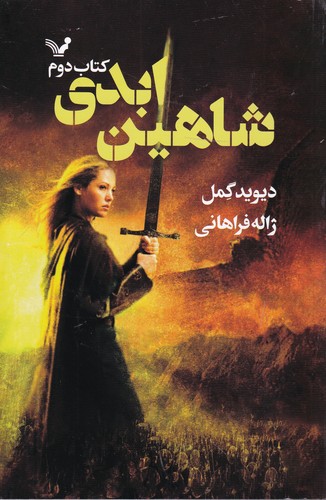 کتاب شاهدخت شاهین: شاهین ابدی، کتاب دوم نشر کتابسرای تندیس کتاب شاهدخت شاهین: شاهین ابدی، کتاب دوم نشر کتابسرای تندیس